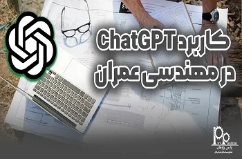 کاربرد ChatGPT در مهندسی عمران